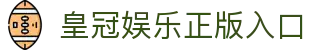 皇冠娱乐官网首页-官方APP下载与注册通道